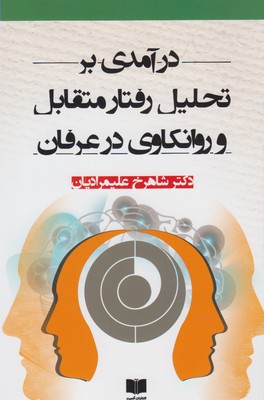 درآمدی بر تحلیل رفتار متقابل وروانکاوی در عرفان