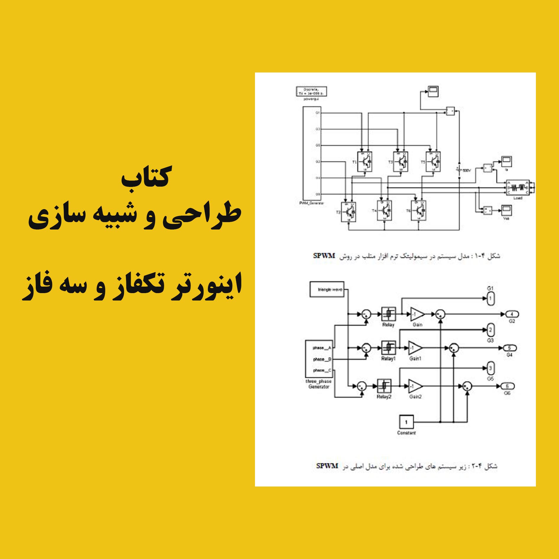 کتاب طراحی و شبیه سازی اینورتر تکفاز و سه فاز