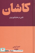 قیمت و خرید کتاب کاشان اثر اصغر کریمی | ایده بوک