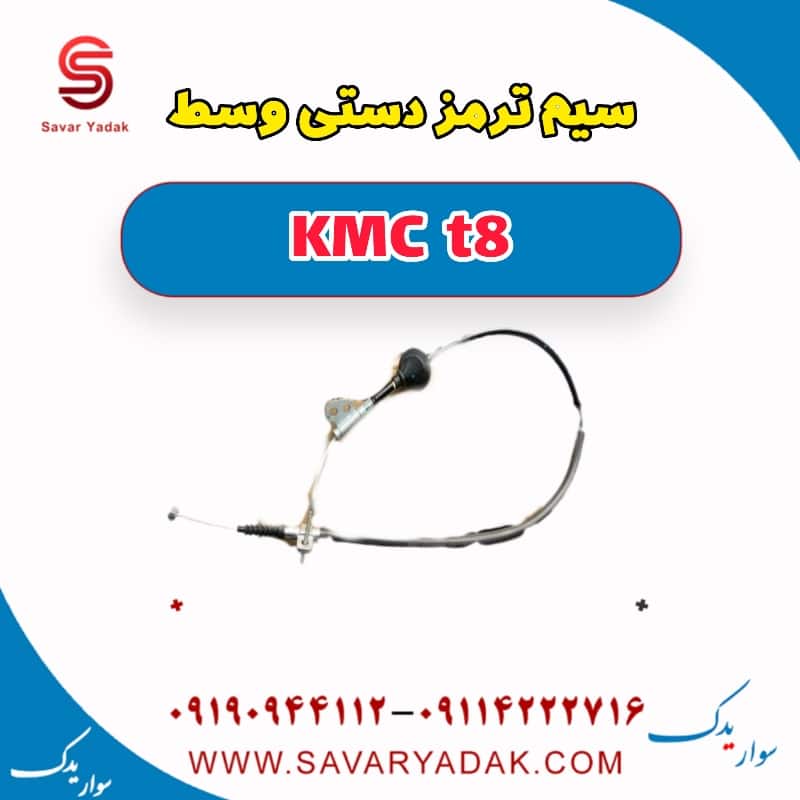 سیم ترمز دستی وسط KMC t8