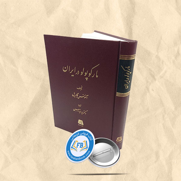 مارکوپولو در ایران