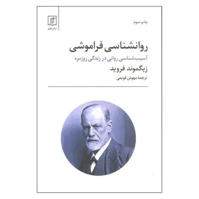 کتاب روانشناسی فراموشی اثر زیگموند فروید نشر علم