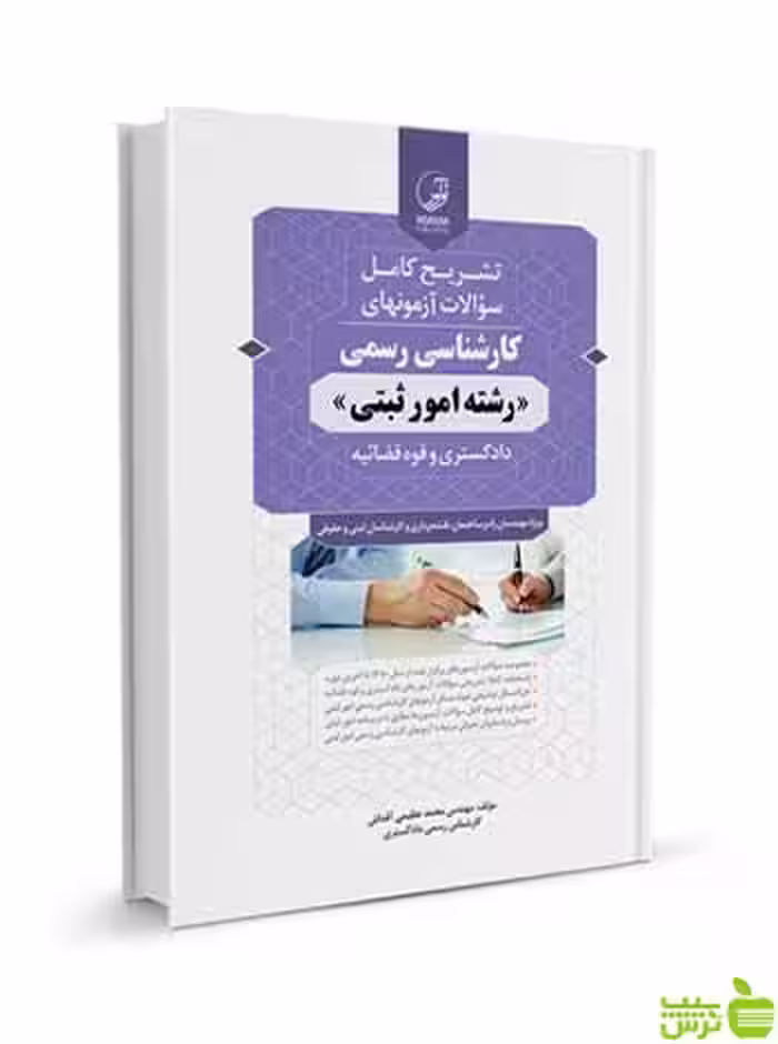 سوالات آزمون کارشناسی رسمی امور ثبتی نوآور - سیب ترش - SibTorsh تخفیف ویژه
