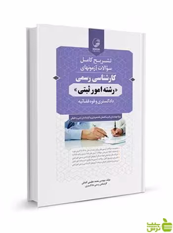 سوالات آزمون کارشناسی رسمی امور ثبتی نوآور - سیب ترش - SibTorsh تخفیف ویژه