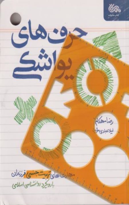 حرف های یواشکی : مهارت های تربیت جنسی فرزندان
