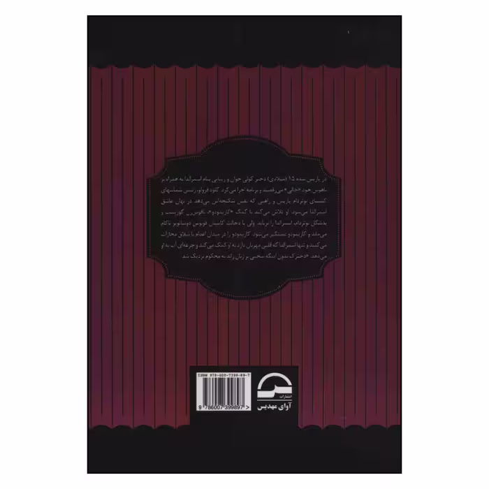 کتاب گوژپشت نتردام اثر ویکتور هوگو انتشارات آوای مهدیس