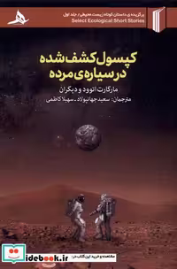 کتاب کپسول کشف شده در سیاره ی مرده هرمز