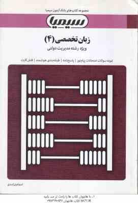 زبان تخصصی 4 مدیریت دولتی ( محمود علیمحمدی – اسماعیل اسدی ) بانک آزمون : نمونه سوال پاسخ کاملا تشر