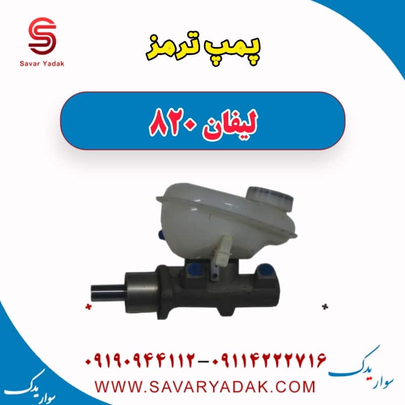 پمپ ترمز لیفان 820