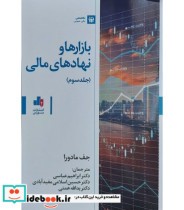 خرید کتاب بازارها و نهادهای مالی جلد 3 اثر جف مادورا | ایده بوک