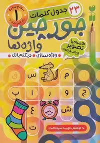 جورچین واژه‌ها 1