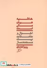 قیمت و خرید کتاب حاشیه همان متن است اطراف | ایده بوک