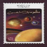 منظومه ی شمسی - ناشربوک | خرید آنلاین کتاب