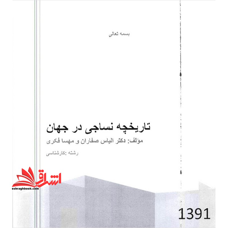 جزوه تاریخچه نساجی در جهان - فروشگاه کتاب اشراق