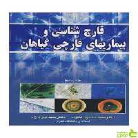 قارچ شناسی و بیماریهای قارچی گیاهان سیدمحمود اخوت آییژ - سیب ترش - SibTorsh