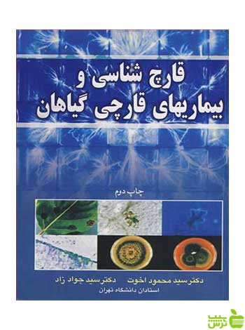 قارچ شناسی و بیماریهای قارچی گیاهان سیدمحمود اخوت آییژ - سیب ترش - SibTorsh