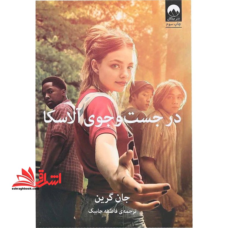 در جست و جوی آلاسکا - فروشگاه کتاب اشراق