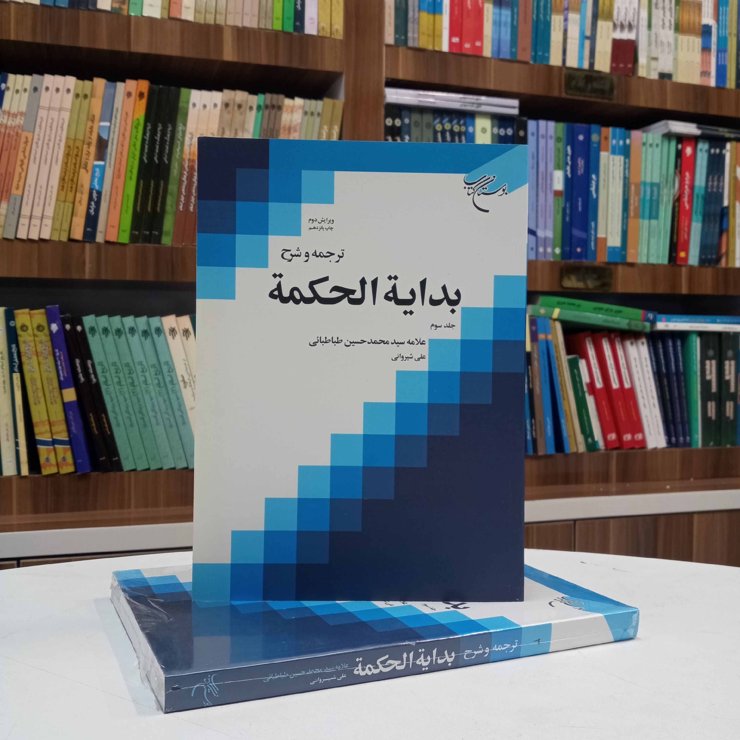 ترجمه و شرح بدایه الحکمه جلد سوم علامه طباطبایی ویرایش دوم ترجمه آقای شیروانی نشر بوستان کتاب