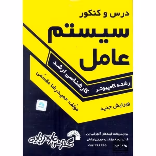 درس و کنکور سیستم عامل (کارشناسی ارشد) - کتاب‌فروشی کوچه کتاب