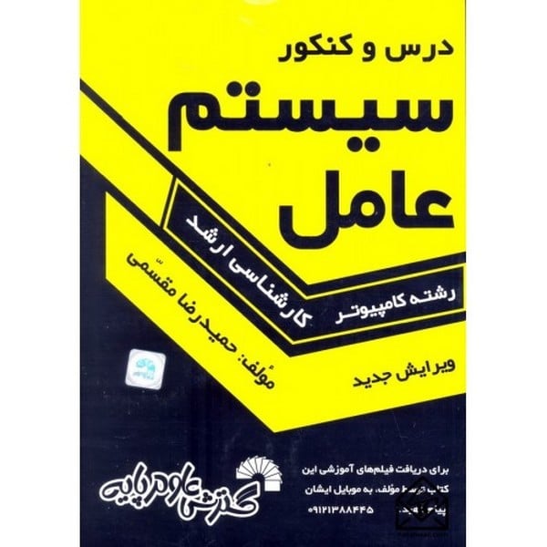 درس و کنکور سیستم عامل (کارشناسی ارشد) - کتاب‌فروشی کوچه کتاب