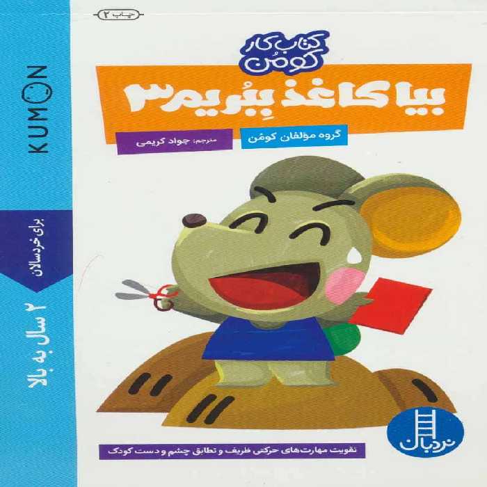 بیا کاغذ ببریم 3 (کتاب کار کومن) - کتاب‌فروشی کوچه کتاب