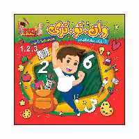 کتاب وان. تو. تری آموزش اعداد انگلیسی همراه با رنگ آمیزی اثر سیدعلیرضا سیدفاخر انتشارات آسمان علم