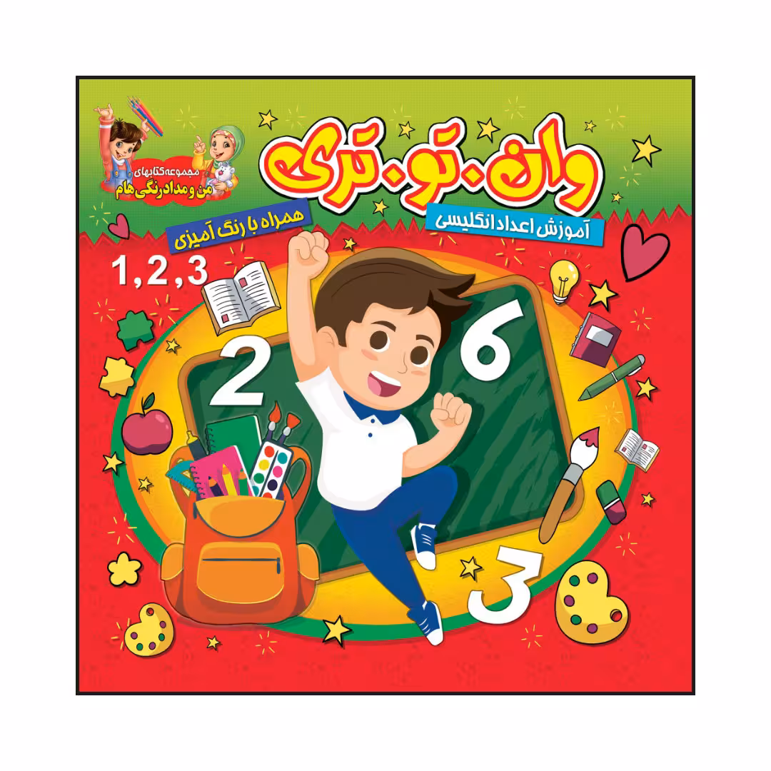 کتاب وان. تو. تری آموزش اعداد انگلیسی همراه با رنگ آمیزی اثر سیدعلیرضا سیدفاخر انتشارات آسمان علم