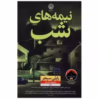 کتاب نیمه های شب اثر رایلی سیجر