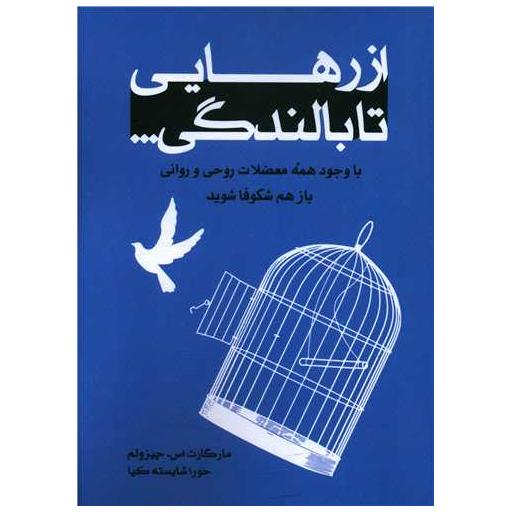 کتاب از رهایی تا بالندگی اثر مارگارت اس چیزولم