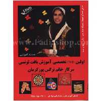 دی وی دی تخصصی آموزش بافت تونسی