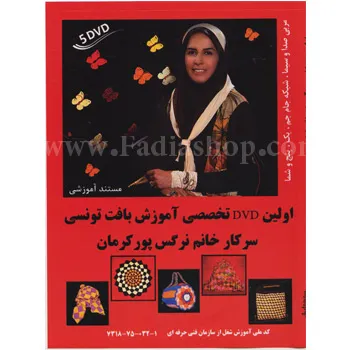 دی وی دی تخصصی آموزش بافت تونسی