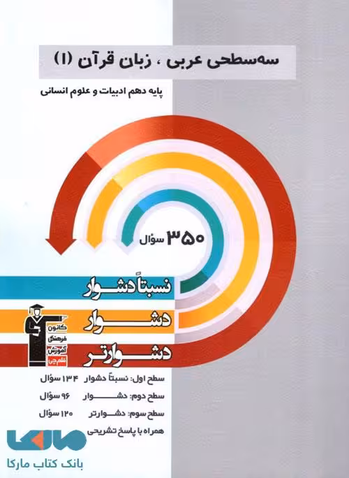 سه سطحی عربی زبان قرآن دهم انسانی قلم چی