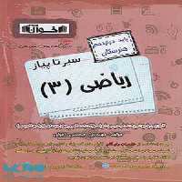 سیر تا پیاز ریاضی دوازدهم اخوان