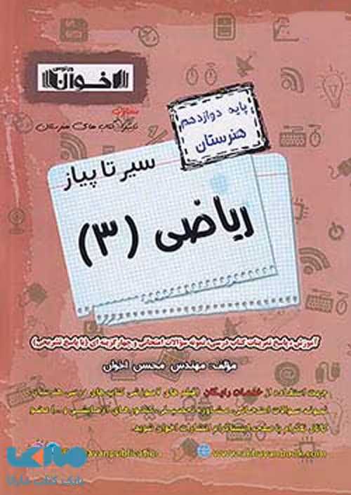 سیر تا پیاز ریاضی دوازدهم اخوان