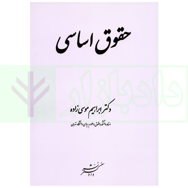 حقوق اساسی | دکتر موسی زاده