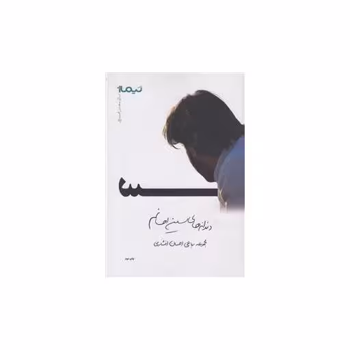 کتاب پازل شعر امروز (178)(دندانه های سین احسانم) اثر احسان افشاری