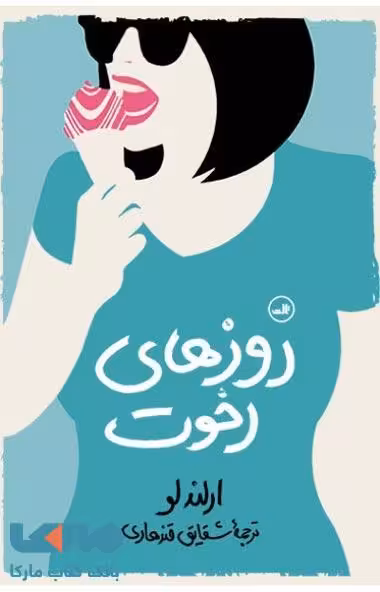 روزهای رخوت نشر ثالث