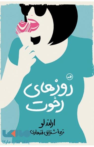 روزهای رخوت نشر ثالث