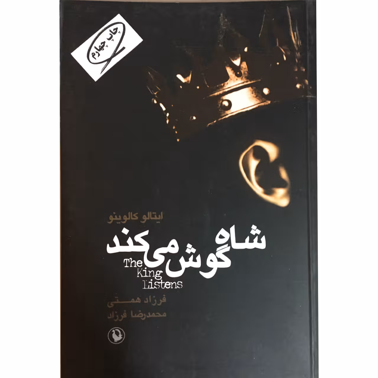 کتاب شاه گوش می کند اثر ایتالو کالوینو انتشارات مروارید