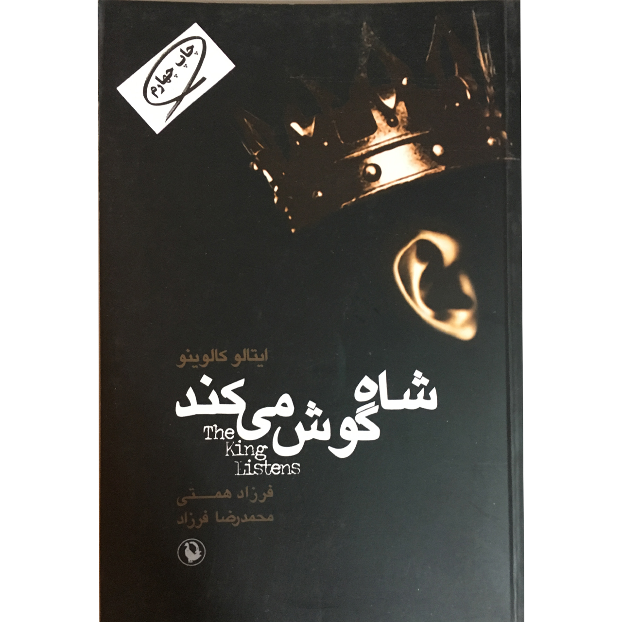 کتاب شاه گوش می کند اثر ایتالو کالوینو انتشارات مروارید