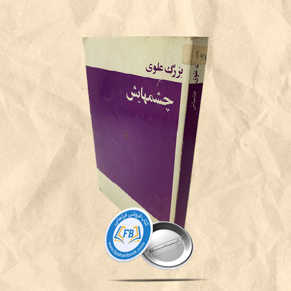 چشمهایش