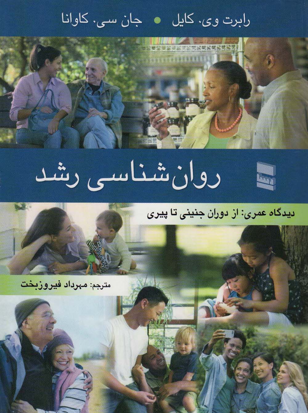 روان شناسی رشد (دیدگاه عمری:از دوران جنینی تا پیری) - ناشربوک | خرید آنلاین کتاب