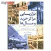 کتاب بازاریابی مراکز خرید و مال ها اثر شورای بین المللی مراکز خرید نشر تمدن علمی