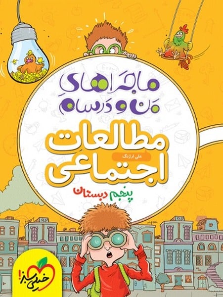 ماجراهای من و درسام اجتماعی پنجم - کتابفروشی کوچه کتاب