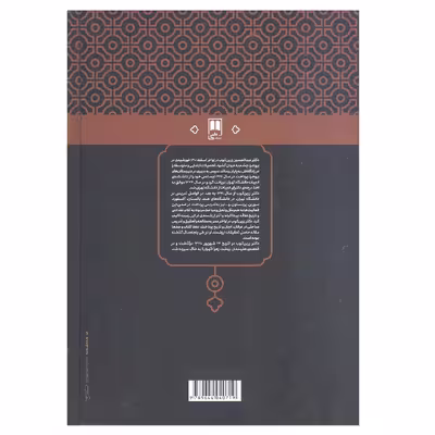 کتاب شعر بی دروغ شعر بی نقاب بحث در فنون شاعری سبک ونقد شعر فارسی اثر عبدالحسین زرین کوب انتشارات علمی