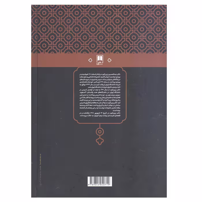 کتاب شعر بی دروغ شعر بی نقاب بحث در فنون شاعری سبک ونقد شعر فارسی اثر عبدالحسین زرین کوب انتشارات علمی