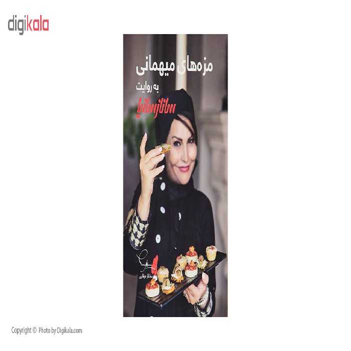 کتاب مزه های میهمانی به روایت ساناز سانیا اثر ساناز مینایی