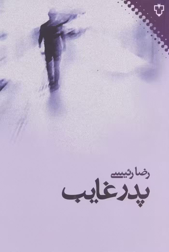 پدر غایب - ناشربوک | خرید آنلاین کتاب