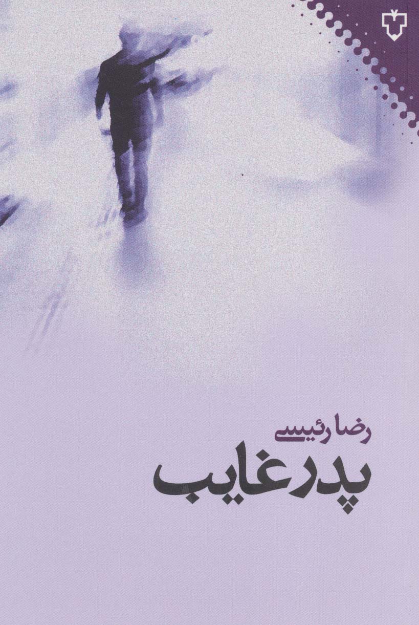 پدر غایب - ناشربوک | خرید آنلاین کتاب