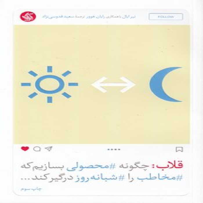 خرید کتاب قلاب؛ چگونه محصولی بسازیم که مخاطب را شبانه روز درگیر کند &#8212; کتابسرای طه